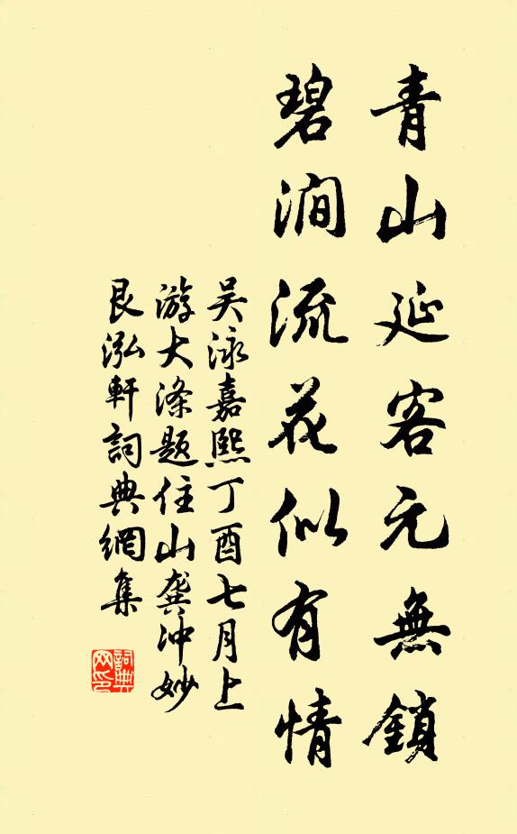 吴泳青山延客元无锁，碧涧流花似有情书法作品欣赏