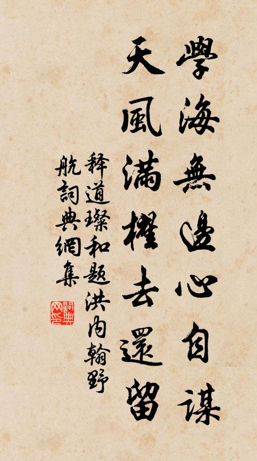 释道璨学海无边心自谋，天风满櫂去还留书法作品欣赏