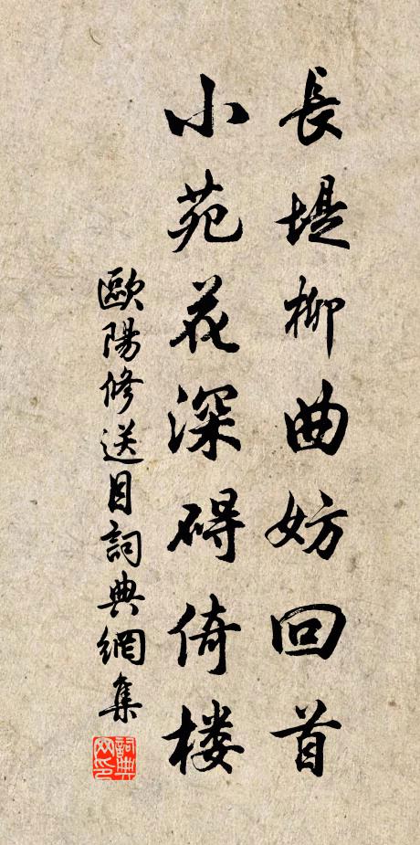 欧阳修长堤柳曲妨回首,小苑花深碍倚楼书法作品欣赏