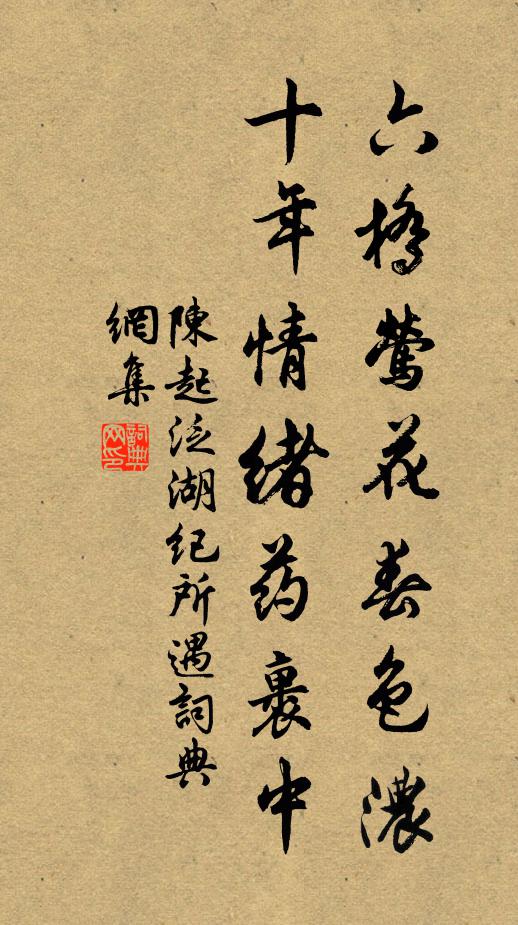 陈起六桥莺花春色浓，十年情绪药裹中书法作品欣赏