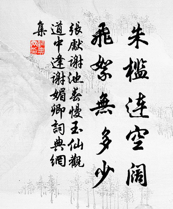 张先朱槛连空阔，飞絮无多少书法作品欣赏