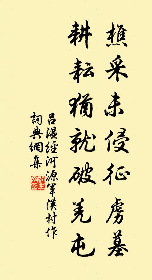 吕温樵采未侵征虏墓，耕耘犹就破羌屯书法作品欣赏