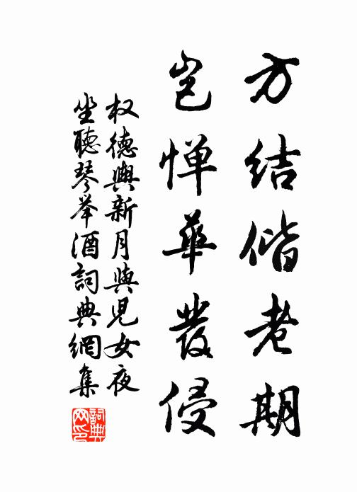 权德舆方结偕老期，岂惮华发侵书法作品欣赏