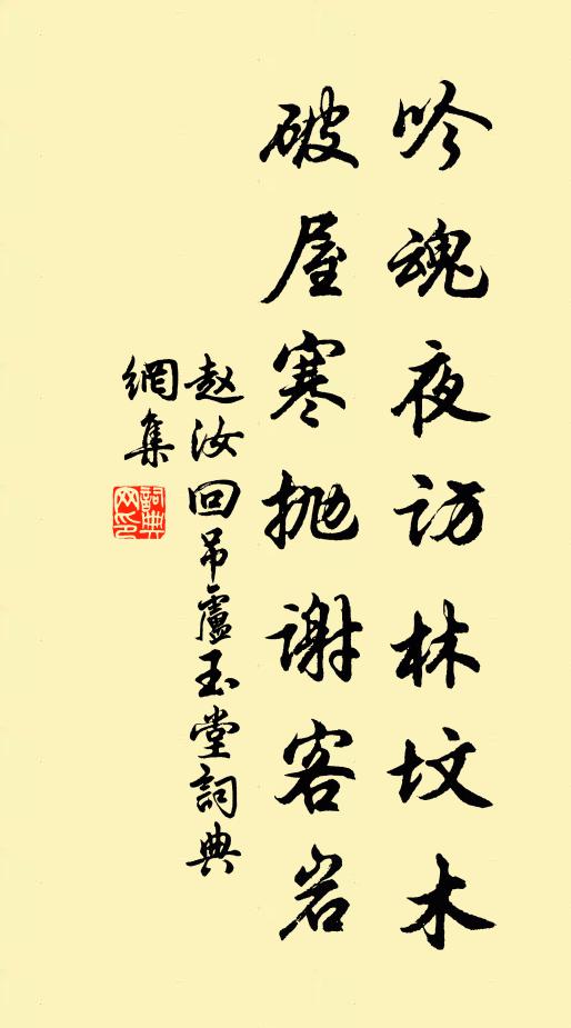 赵汝回吟魂夜访林坟木，破屋寒抛谢客岩书法作品欣赏