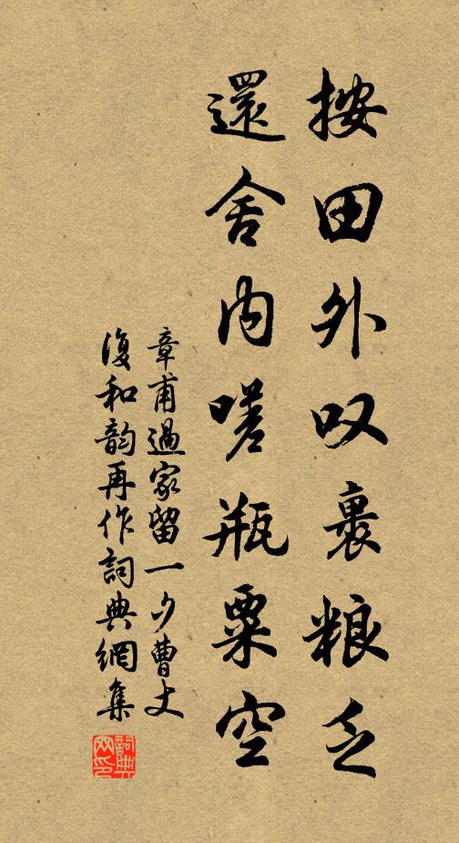 章甫按田外叹裹粮乏，还舍内嗟瓶粟空书法作品欣赏