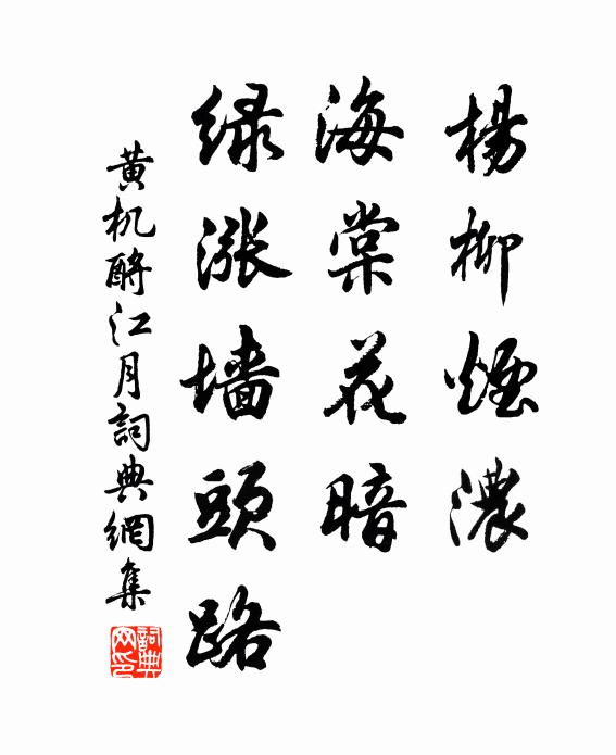 黄机杨柳烟浓，海棠花暗，绿涨墙头路书法作品欣赏