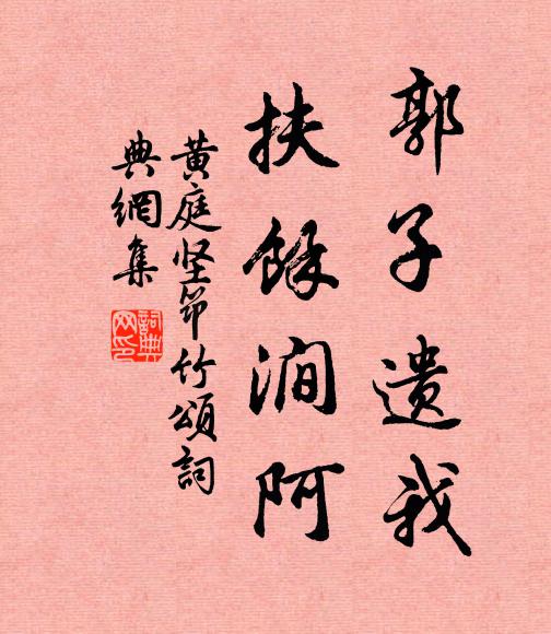 黄庭坚郭子遗我，扶余涧阿书法作品欣赏