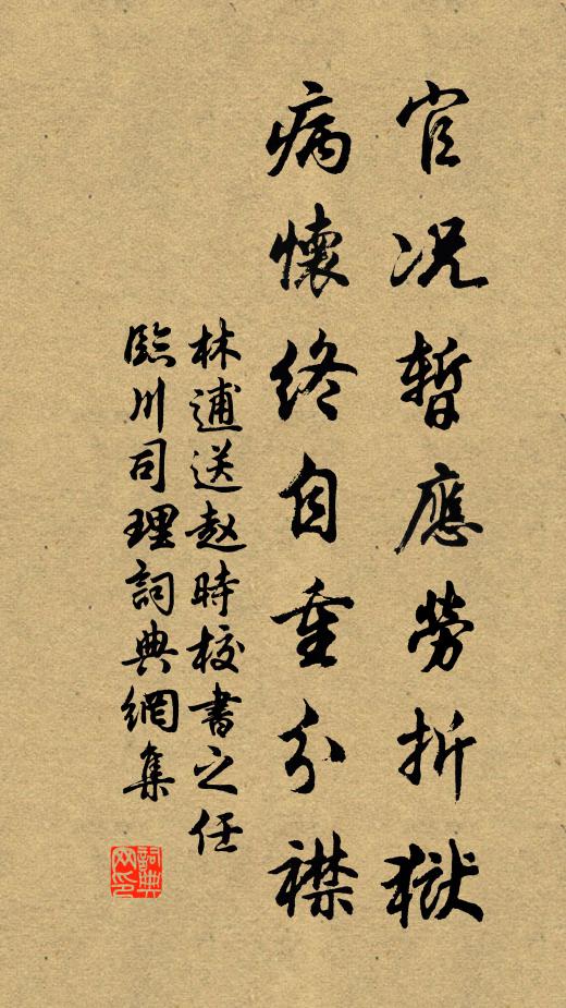 林逋官况暂应劳折狱，病怀终自重分襟书法作品欣赏