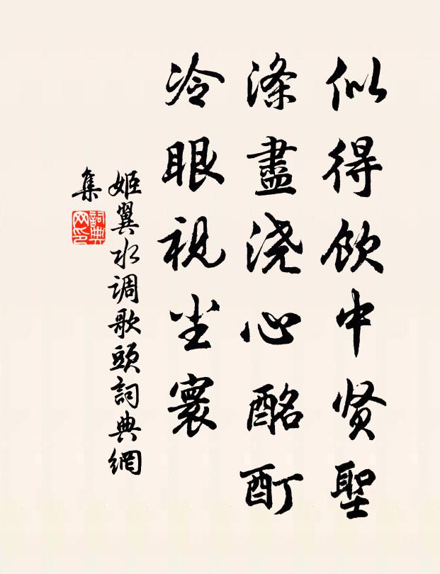 姬翼似得饮中贤圣，涤尽浇心酩酊，冷眼视尘寰书法作品欣赏