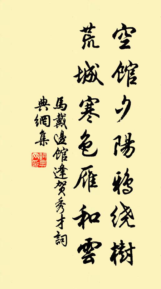 马戴空馆夕阳鸦绕树，荒城寒色雁和云书法作品欣赏