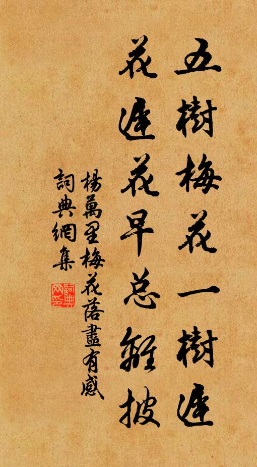 杨万里五树梅花一树迟，花迟花早总离披书法作品欣赏
