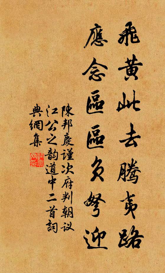 陈邦庆飞黄此去腾夷路，应念区区负弩迎书法作品欣赏