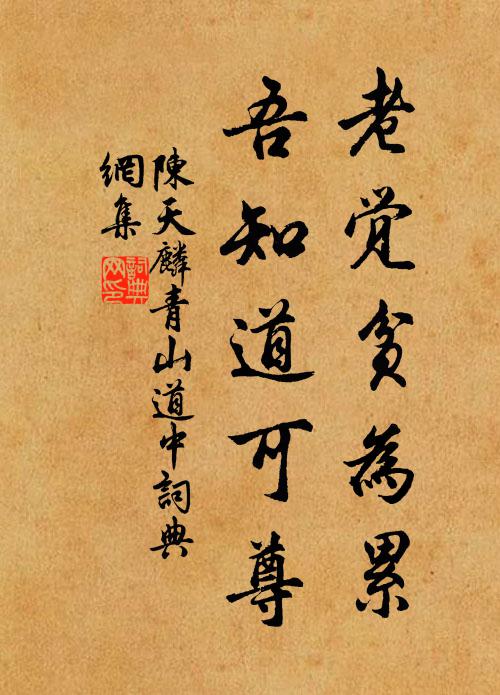 陈天麟老觉贫为累，吾知道可尊书法作品欣赏