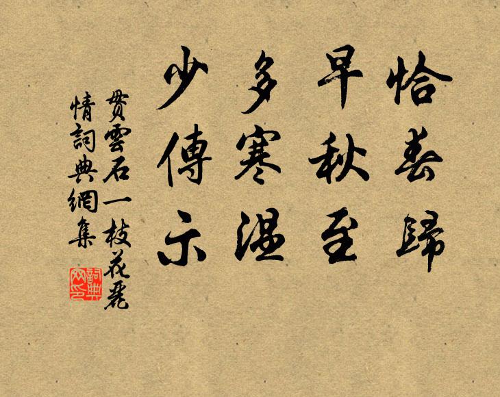 贯云石恰春归，早秋至，多寒温，少传示书法作品欣赏