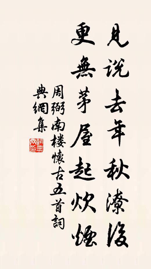周弼见说去年秋潦后，更无茅屋起炊烟书法作品欣赏