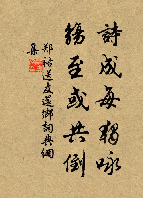 郑祐诗成每独咏，觞至或共倒书法作品欣赏