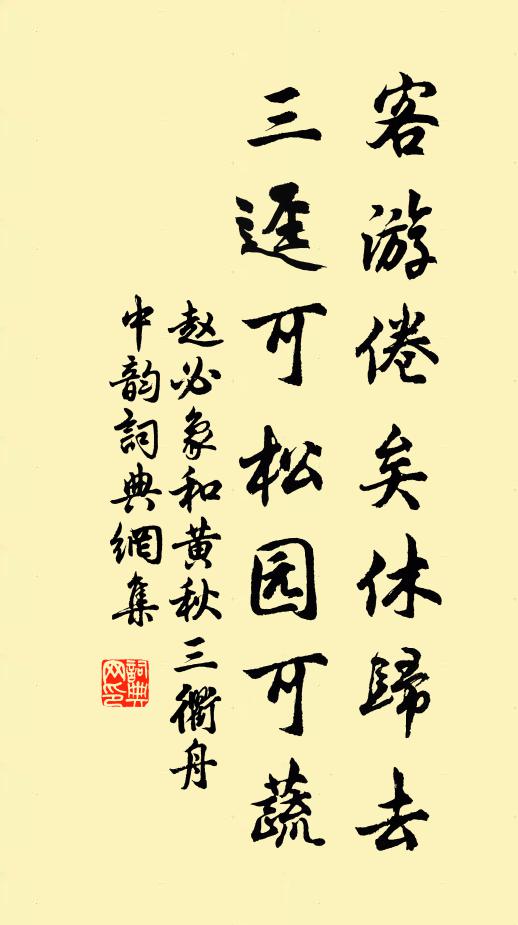 赵必象客游倦矣休归去，三迳可松园可蔬书法作品欣赏