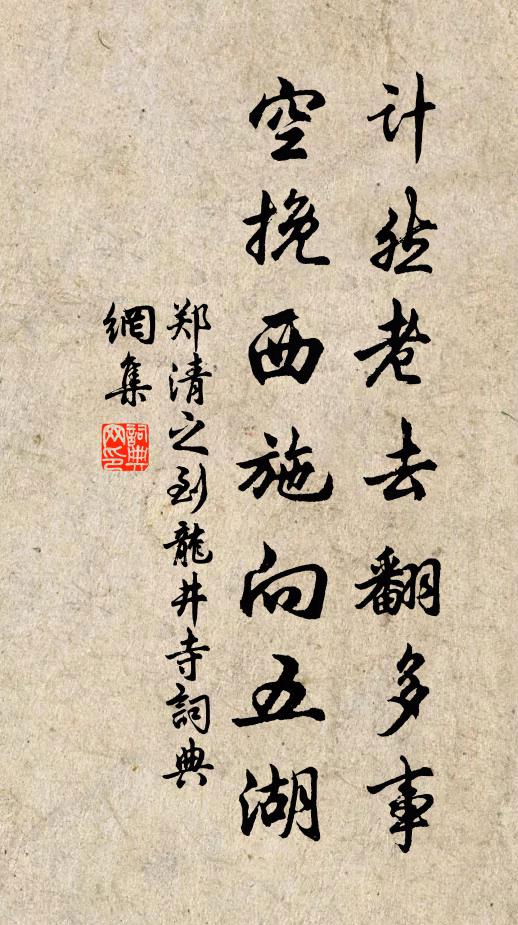 郑清之计然老去翻多事，空挽西施向五湖书法作品欣赏