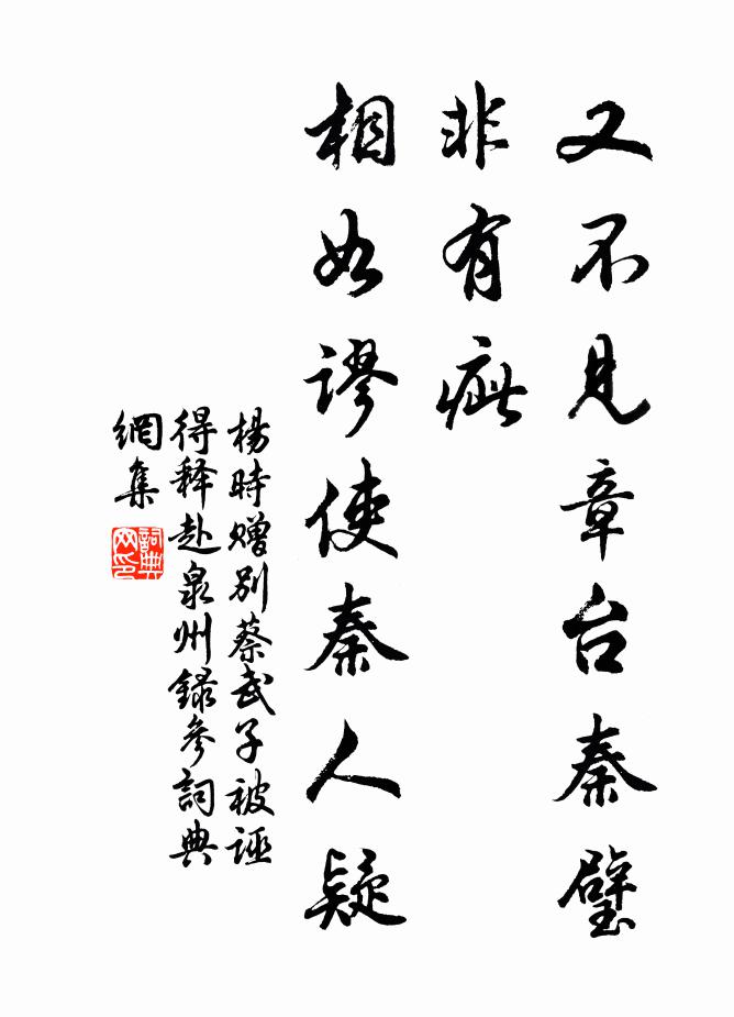 杨时又不见章台秦璧非有疵，相如谬使秦人疑书法作品欣赏