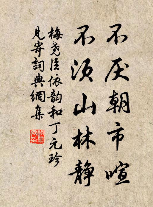 梅尧臣不厌朝市喧，不须山林静书法作品欣赏