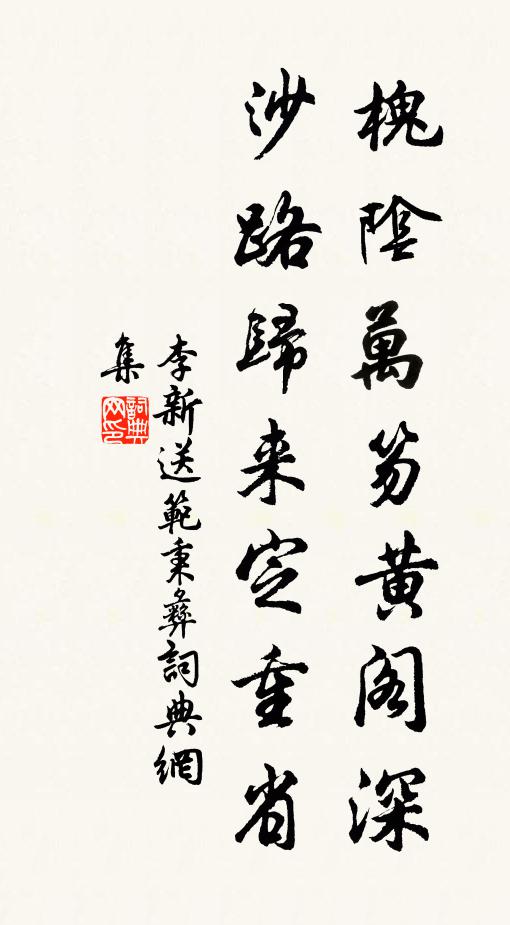 李新槐阴万笏黄阁深，沙路归来定重省书法作品欣赏