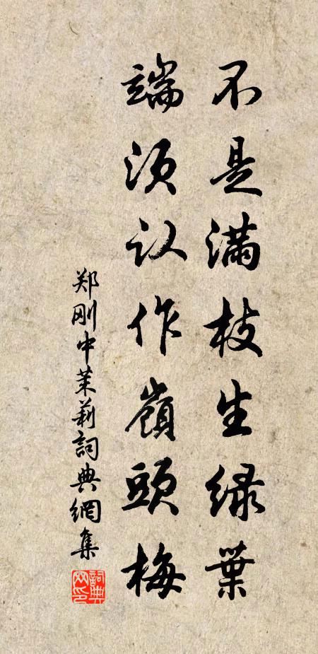 郑刚中不是满枝生绿叶，端须认作岭头梅书法作品欣赏