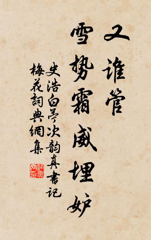 史浩又谁管、雪势霜威埋妒书法作品欣赏