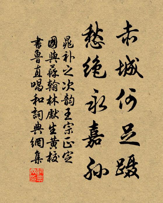 晁补之赤城何足蹑，愁绝永嘉孙书法作品欣赏