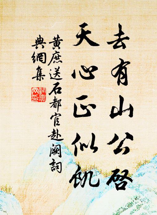 黄庶去有山公启，天心正似饥书法作品欣赏
