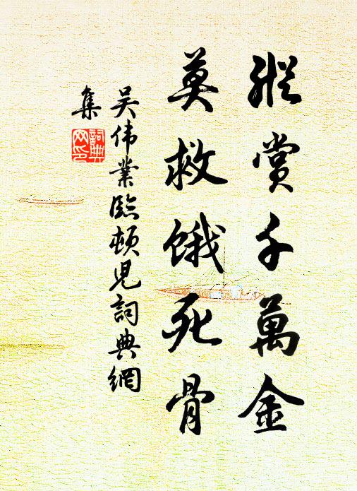 吴伟业纵赏千万金，莫救饿死骨书法作品欣赏