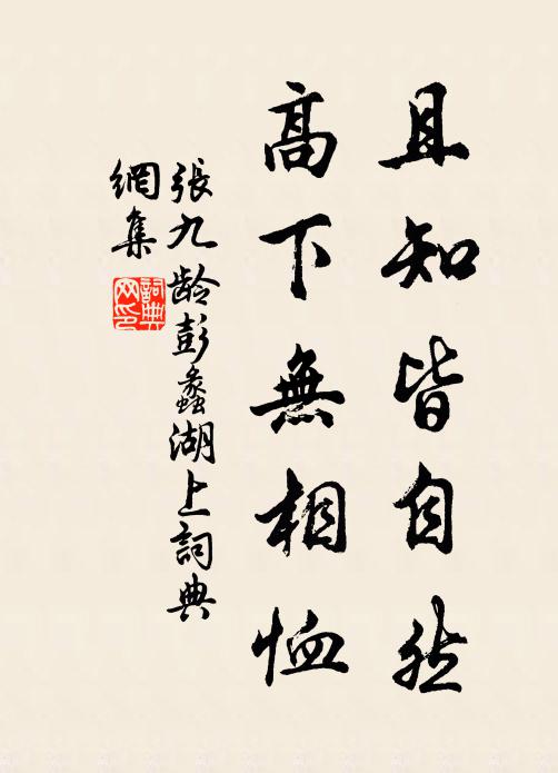 张九龄且知皆自然，高下无相恤书法作品欣赏