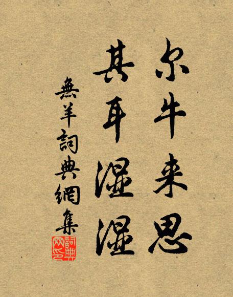 佚名尔牛来思，其耳湿湿书法作品欣赏