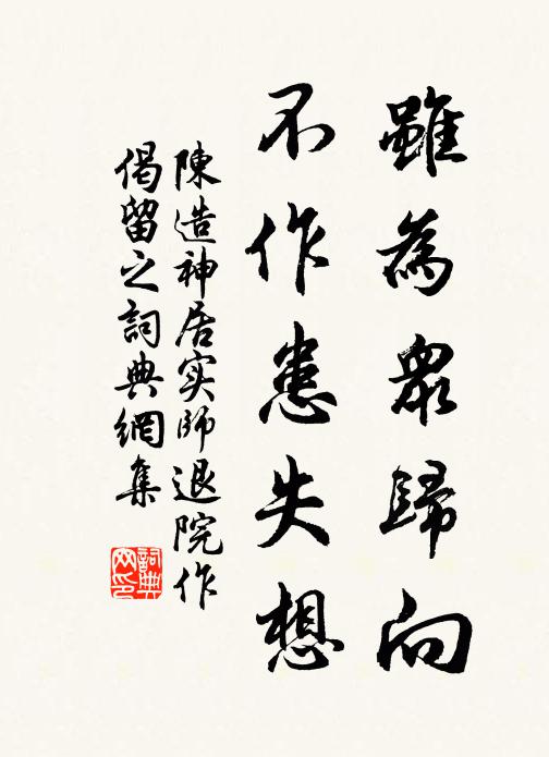 陈造虽为众归向，不作患失想书法作品欣赏