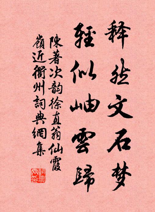 陈著释然文石梦，轻似岫云归书法作品欣赏