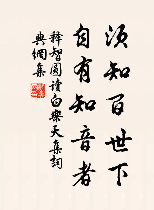 释智圆须知百世下，自有知音者书法作品欣赏