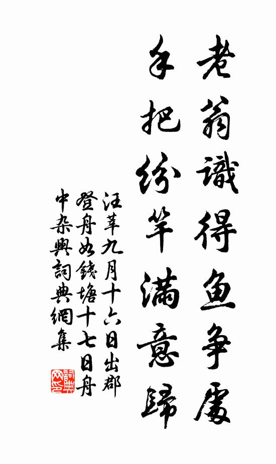 汪莘老翁识得鱼争处，手把纷竿满意归书法作品欣赏