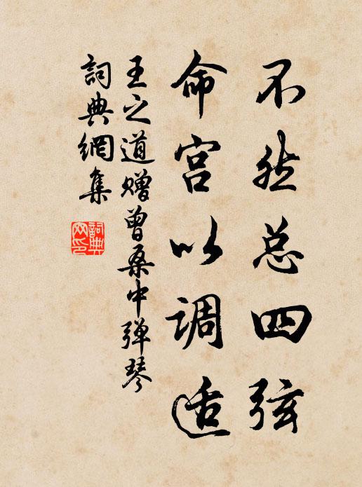 王之道不然总四弦，命宫以调适书法作品欣赏