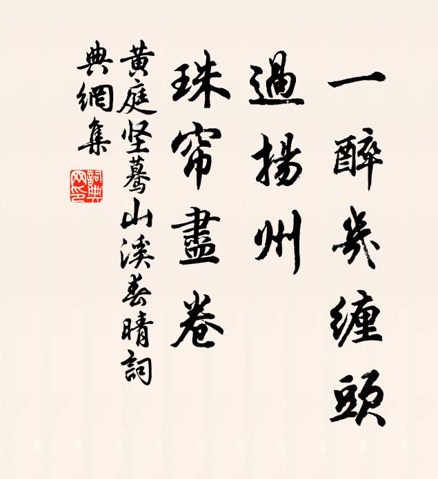 黄庭坚一醉几缠头，过扬州、珠帘尽卷书法作品欣赏