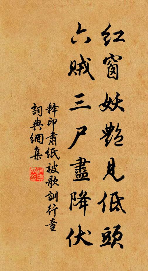 释印肃红窗妖艳见低头，六贼三尸尽降伏书法作品欣赏