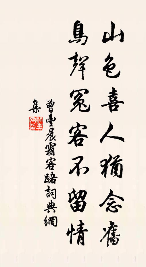 曾丰山色喜人犹念旧，鸟声冤客不留情书法作品欣赏
