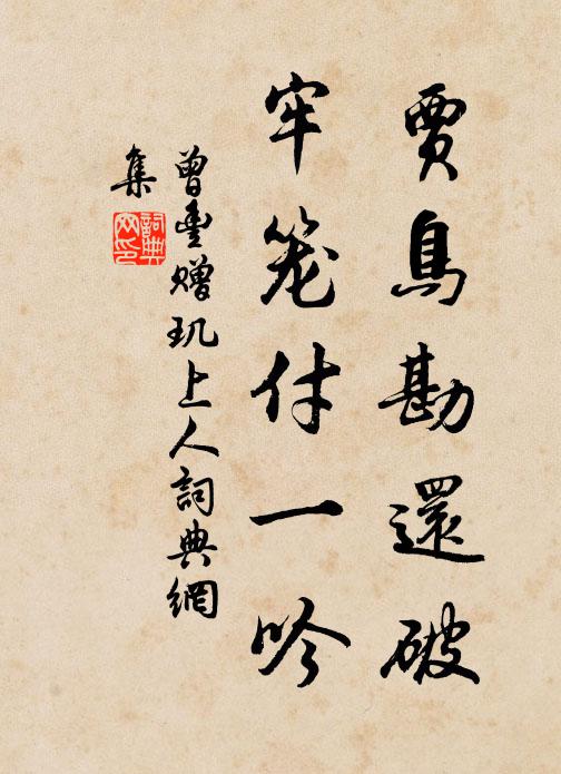 曾丰贾鸟勘还破，牢笼付一吟书法作品欣赏