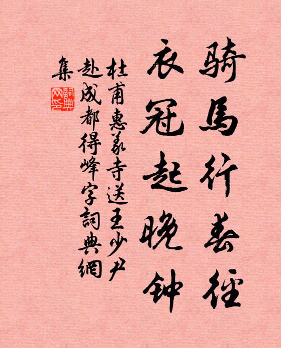 杜甫骑马行春径，衣冠起晚钟书法作品欣赏