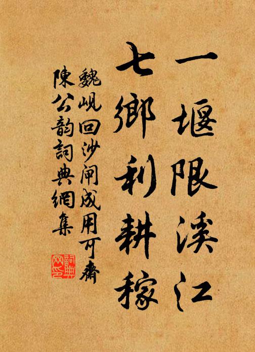魏岘一堰限溪江，七乡利耕稼书法作品欣赏