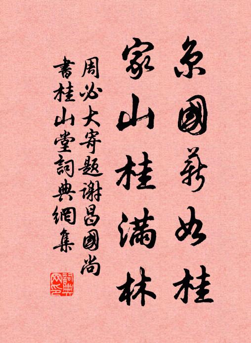 周必大京国薪如桂，家山桂满林书法作品欣赏