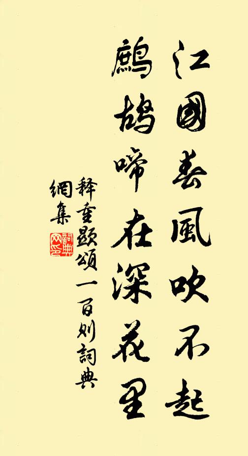 释重顯江国春风吹不起，鹧鸪啼在深花里书法作品欣赏