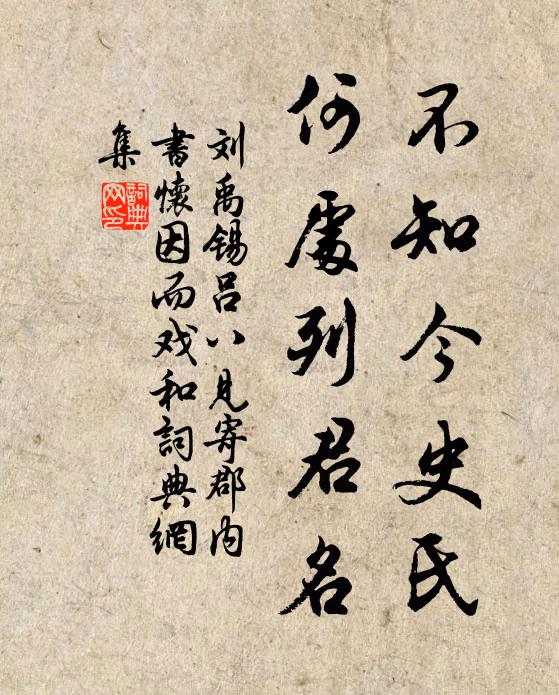 刘禹锡不知今史氏，何处列君名书法作品欣赏