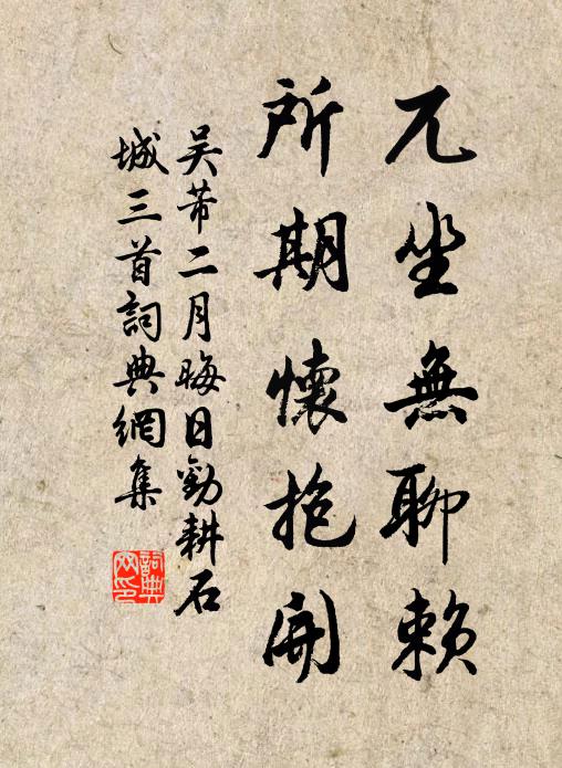 吴芾兀坐无聊赖，所期怀抱开书法作品欣赏
