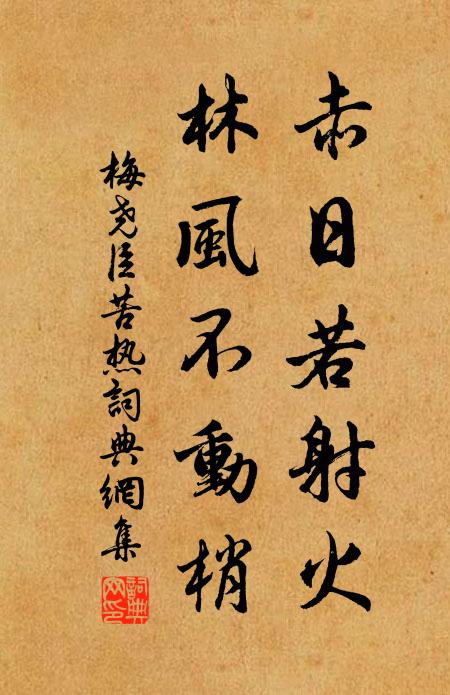 梅尧臣赤日若射火，林风不动梢书法作品欣赏