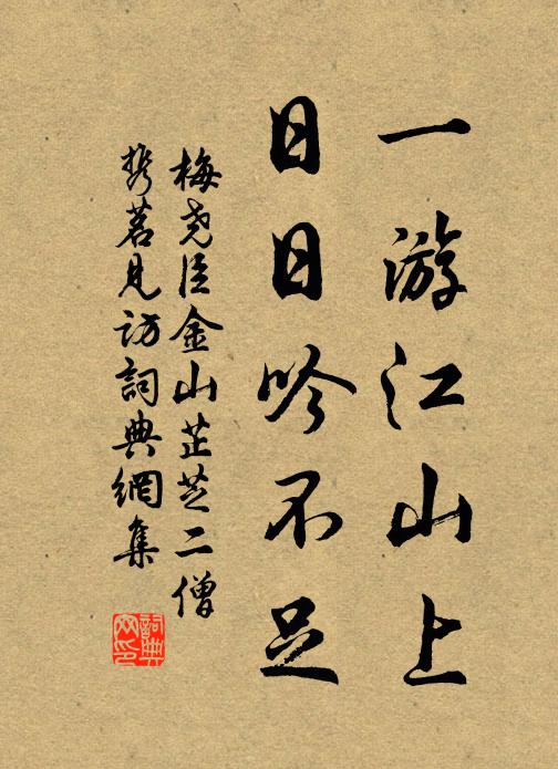 梅尧臣一游江山上，日日吟不足书法作品欣赏