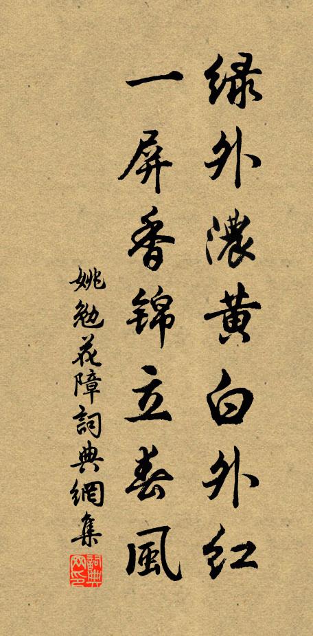 姚勉绿外浓黄白外红，一屏香锦立春风书法作品欣赏